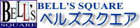 ベルズスクエア トップへ