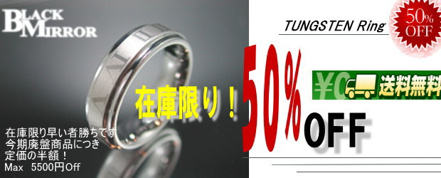 タングステンリング半額