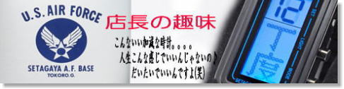 世田谷ベース