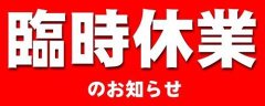 6月26日実店舗臨時休業日のお知らせ
