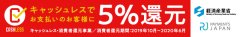 キャッシュレスで５％還元中！