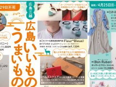 広島三越「広島いいものうまいもの」期間限定出店