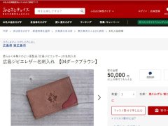 東広島市ふるさと納税の返礼品に登録されました