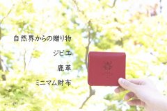 第4回ジビエレザークラウドファンディング開催！