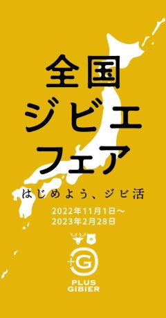 全国ジビエフェアに参加しております