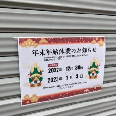 年末年始の営業について