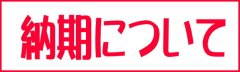 オリジナル革製品の納品時期について