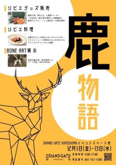 グランゲート広島で「鹿物語」開催