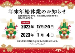 ベルズスクエア年末年始の休業のお知らせ