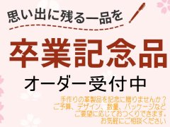 卒業、入学、入社記念品のオーダーはお早めにお願いします