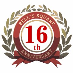 おかげさまでベルズスクエア16周年を迎えます