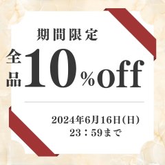 全品１０%OFFセール実施中
