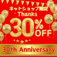 ネットショップ限定30%OFF感謝クーポン発行中
