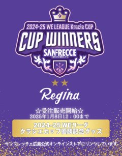 サンフレッチェ広島レジーナ2024-25 WEリーグクラシエカップ優勝記念グッズ受注販売開始