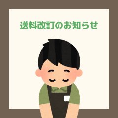 送料改定および配送方法のご案内
