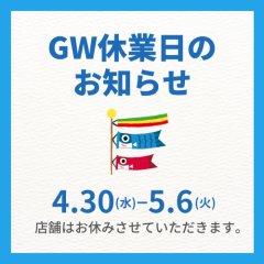 ゴールデンウィークの営業について