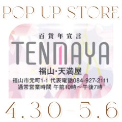 天満屋福山店期間限定出店のお知らせ