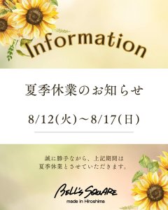 夏季休業日のお知らせ