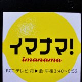 RCCテレビ「イマナマ」で紹介されました