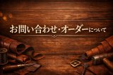 お問合せ、オーダー受付について