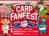 福屋広島駅前店カープファンフェスト開催