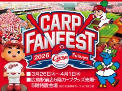 福屋広島駅前店カープファンフェスト開催