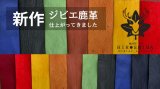 ２０２６年春の鹿革が仕上がりました！