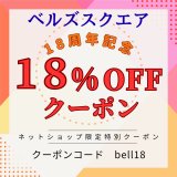 おかげさまでベルズスクエアは18周年を迎えます