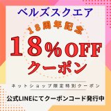 おかげさまでベルズスクエアは18周年を迎えます