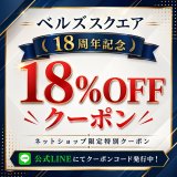 おかげさまでベルズスクエアは18周年を迎えます