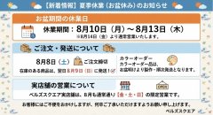 夏季休業（お盆休み）および発送スケジュールに関するお知らせ