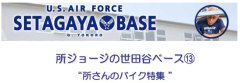 3月30日発売！所ジョージの世田谷ベース13に当店が載っています