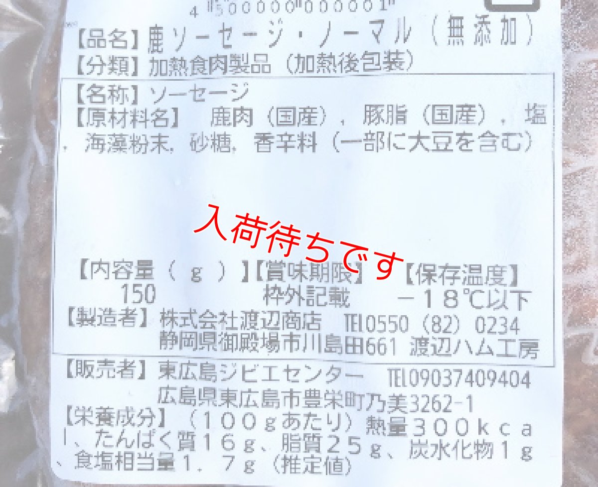 画像2: 　「鹿ソーセージ」プレーン　東広島ジビエセンター栄肉　5個セット (2)