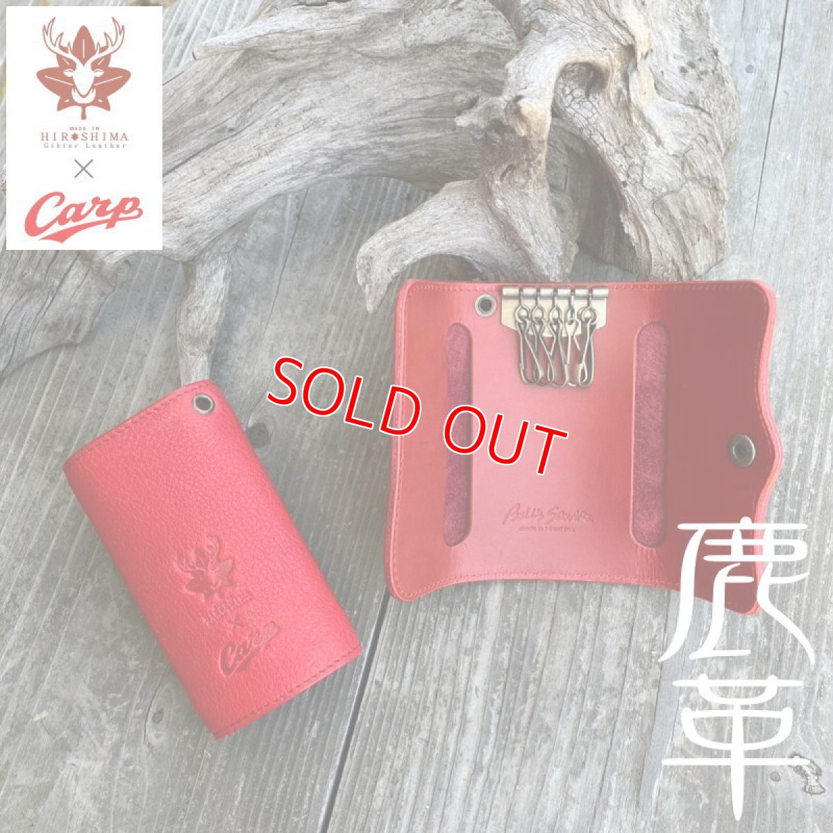 画像10: 【広島ジビエレザー×カープ】鹿革5連キーケース☆カードも収納OK！大きめサイズでイニシャル刻印対応 (10)