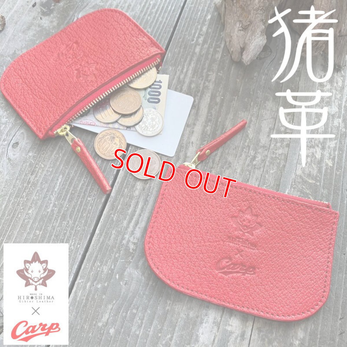 画像2: 【広島ジビエレザー × カープ】猪革ファスナーポーチ｜キーリング付き◎小銭・カード・お札収納可｜イニシャル刻印対応 (2)