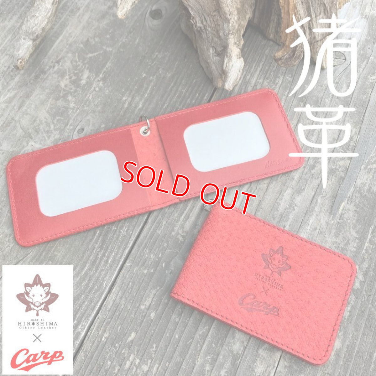 画像5: 【広島ジビエレザー×カープ】猪革二つ折りパスケース！カード、免許証、マイナンバーカードもすっきり収納　イニシャル刻印対応 (5)