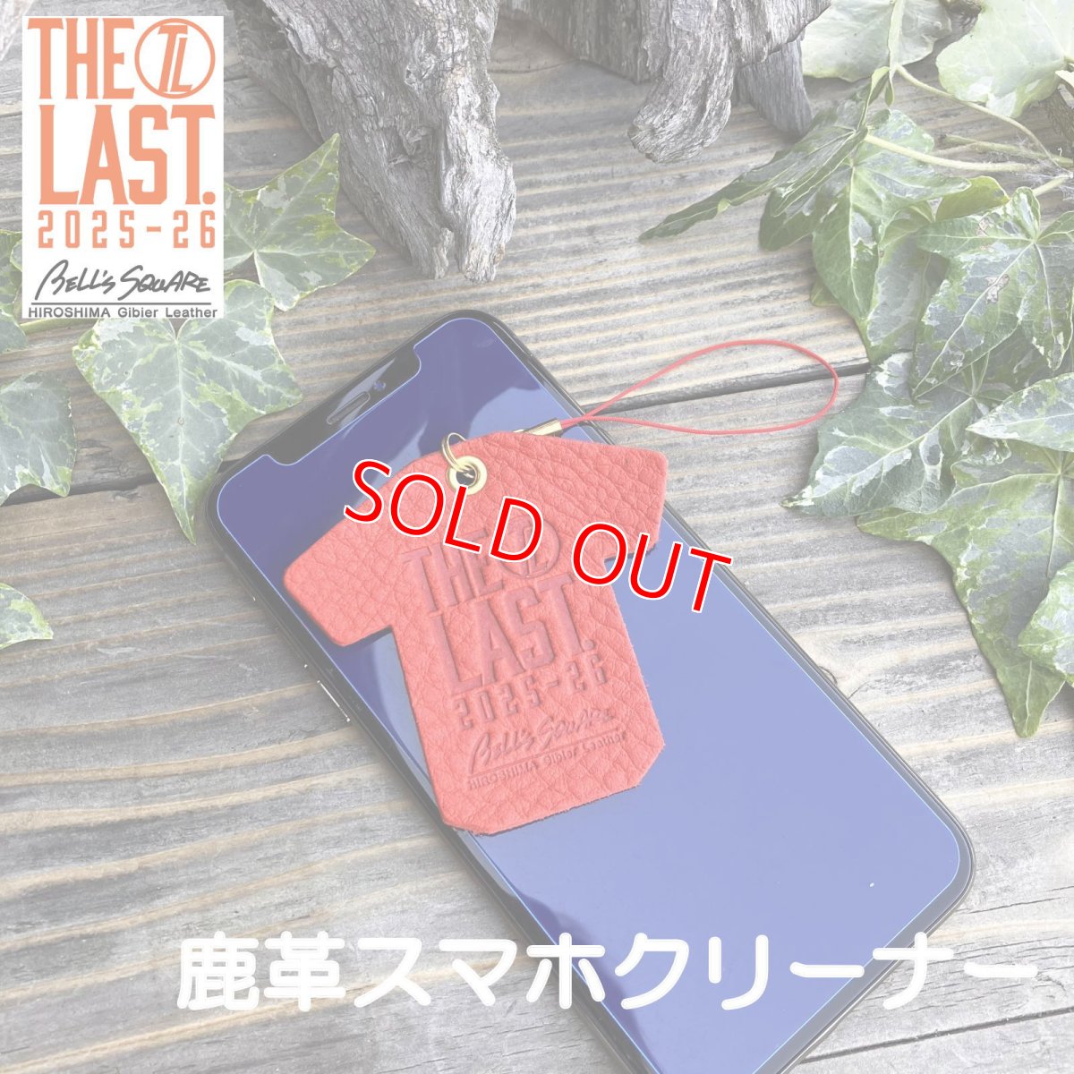 画像1: 広島ジビエレザー×ドラゴンフライズコラボグッズ　数量限定ジビエ鹿革スマホクリーナー「シーズンロゴVer」　液晶画面もメガネもピカピカ〜 (1)