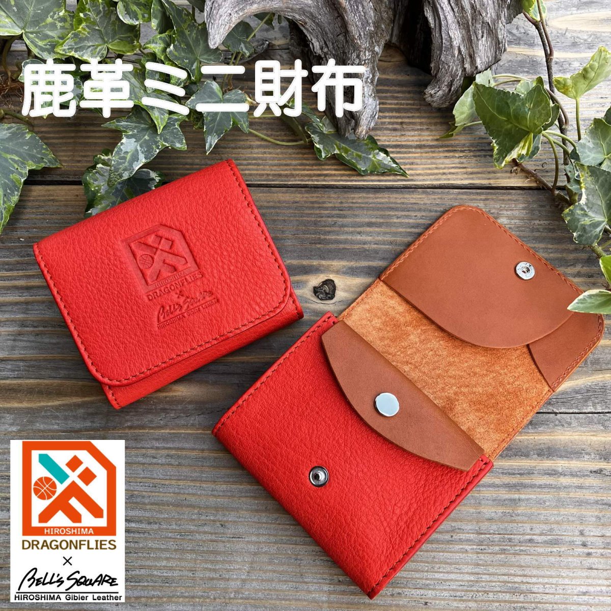 画像1: 広島ジビエレザー×ドラゴンフライズコラボグッズ ジビエ鹿革のコンパクトミニ財布 カードが飛び出す便利なフラップ機能付き イニシャル刻印対応 (1)