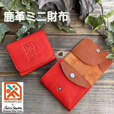 画像1: 広島ジビエレザー×ドラゴンフライズコラボグッズ ジビエ鹿革のコンパクトミニ財布 カードが飛び出す便利なフラップ機能付き イニシャル刻印対応 (1)