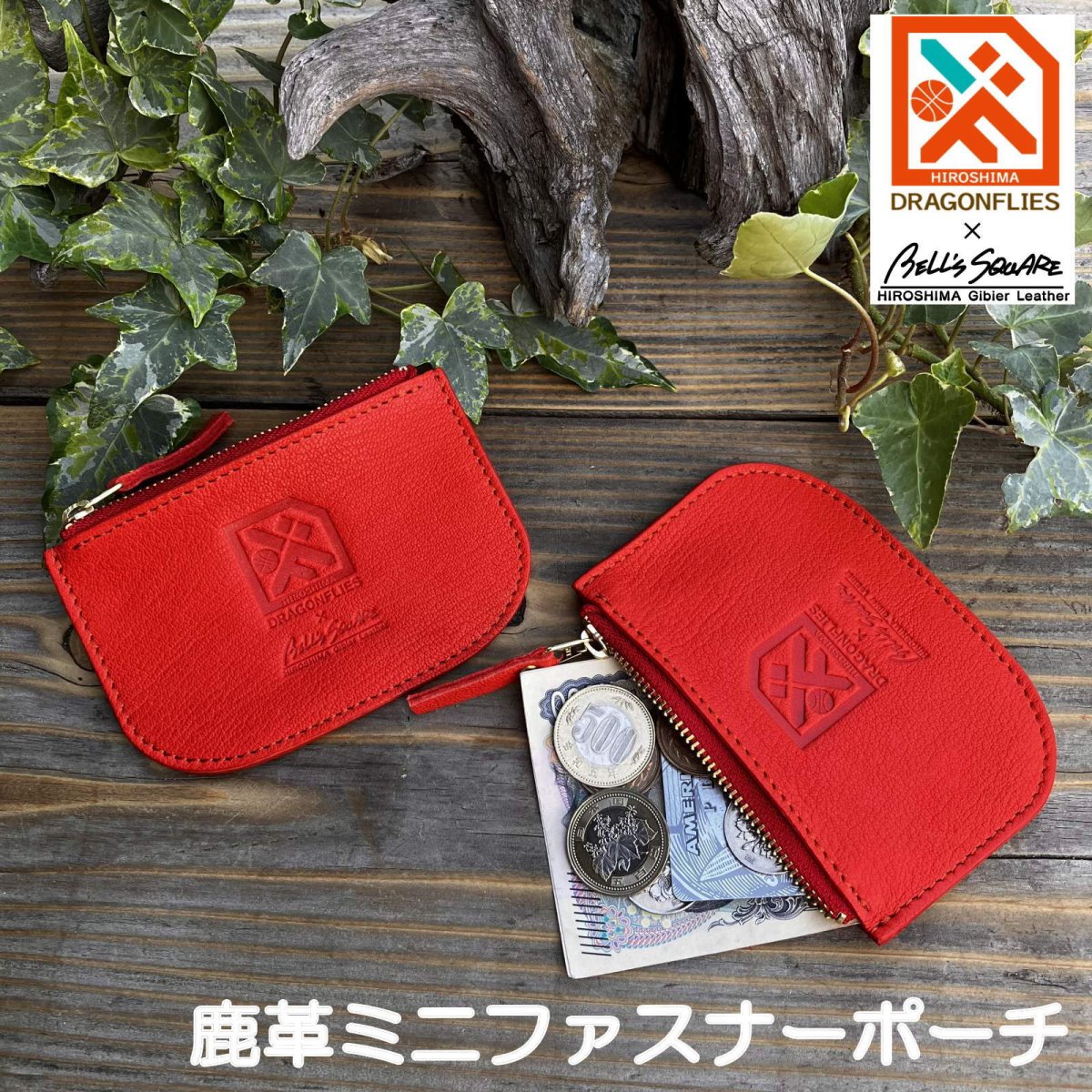 画像1: 広島ジビエレザー×ドラゴンフライズコラボグッズ ジビエ鹿革のファスナーポーチ・小銭入れやお薬入れなどに イニシャル刻印対応 (1)