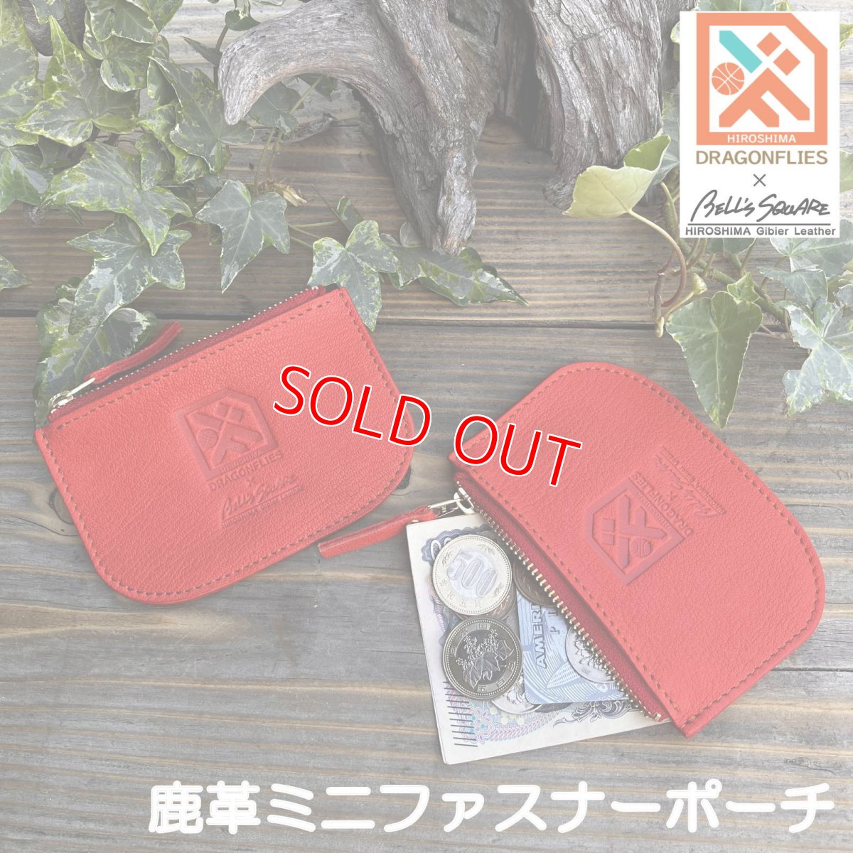 画像1: 広島ジビエレザー×ドラゴンフライズコラボグッズ　ジビエ鹿革のファスナーポーチ・小銭入れやお薬入れなどに (1)