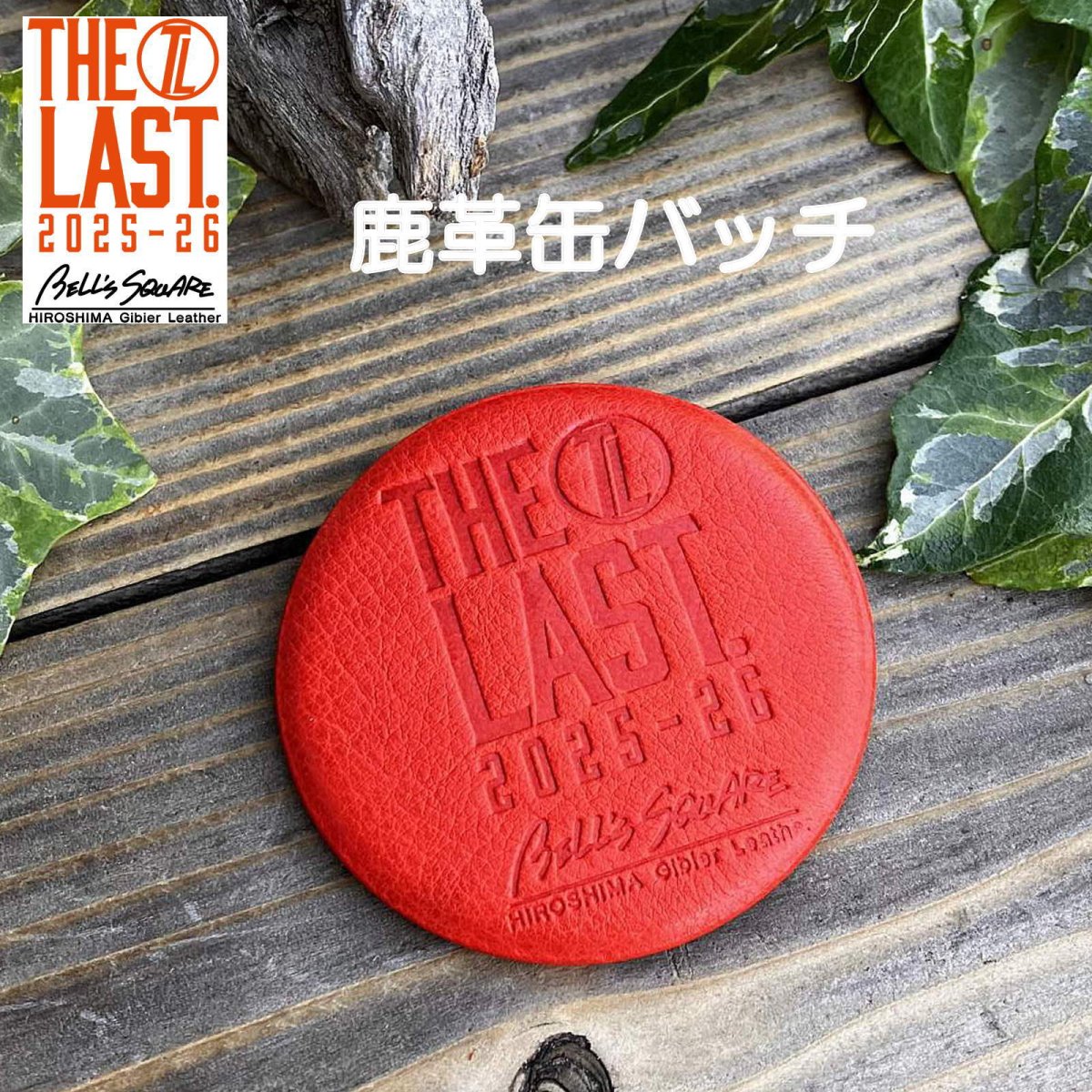 画像1: 広島ジビエレザー×ドラゴンフライズコラボグッズ 数量限定ジビエ鹿革の缶バッチ「シーズンロゴVer」 手触り抜群育てる缶バッチ (1)