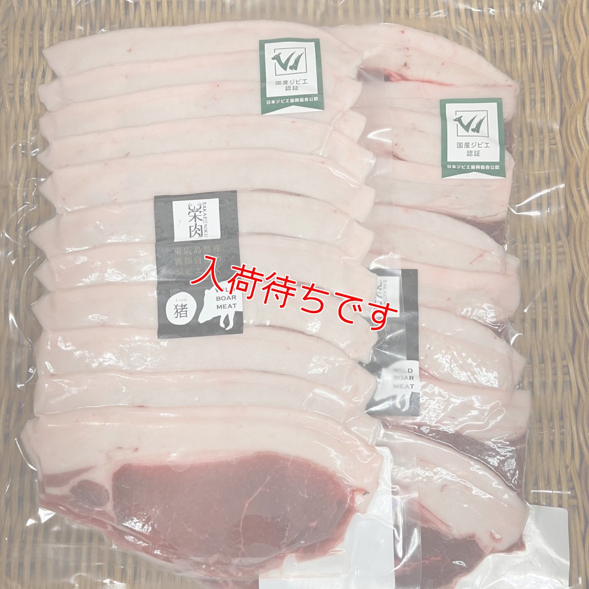 画像3: 東広島ジビエセンター栄肉　猪ローススライス　200g　お鍋におススメ！ (3)
