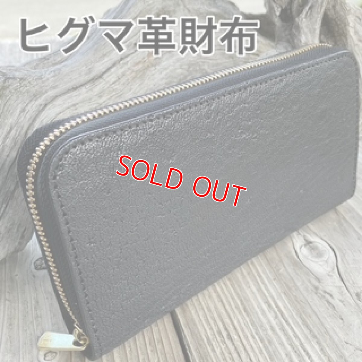 画像2: I様　専用お手続ページ　ヒグマ革長財布　オーダー品 (2)