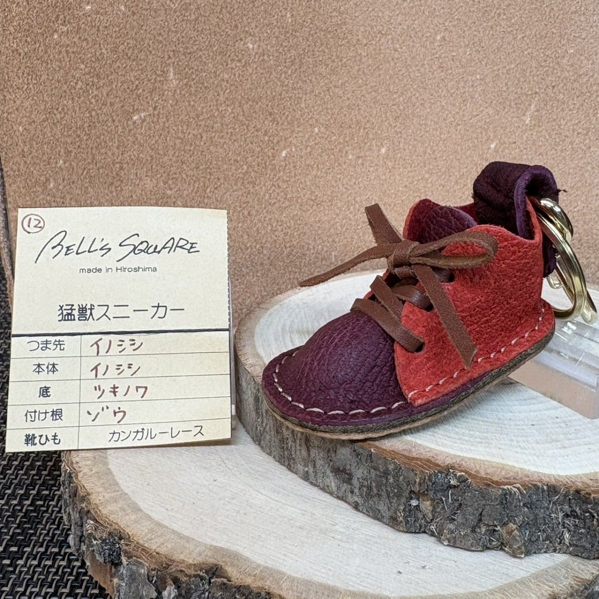画像1: 　【猛獣のスニーカー】ミニスニーカーチャーム　ワイン×レッド系　No.12 (1)