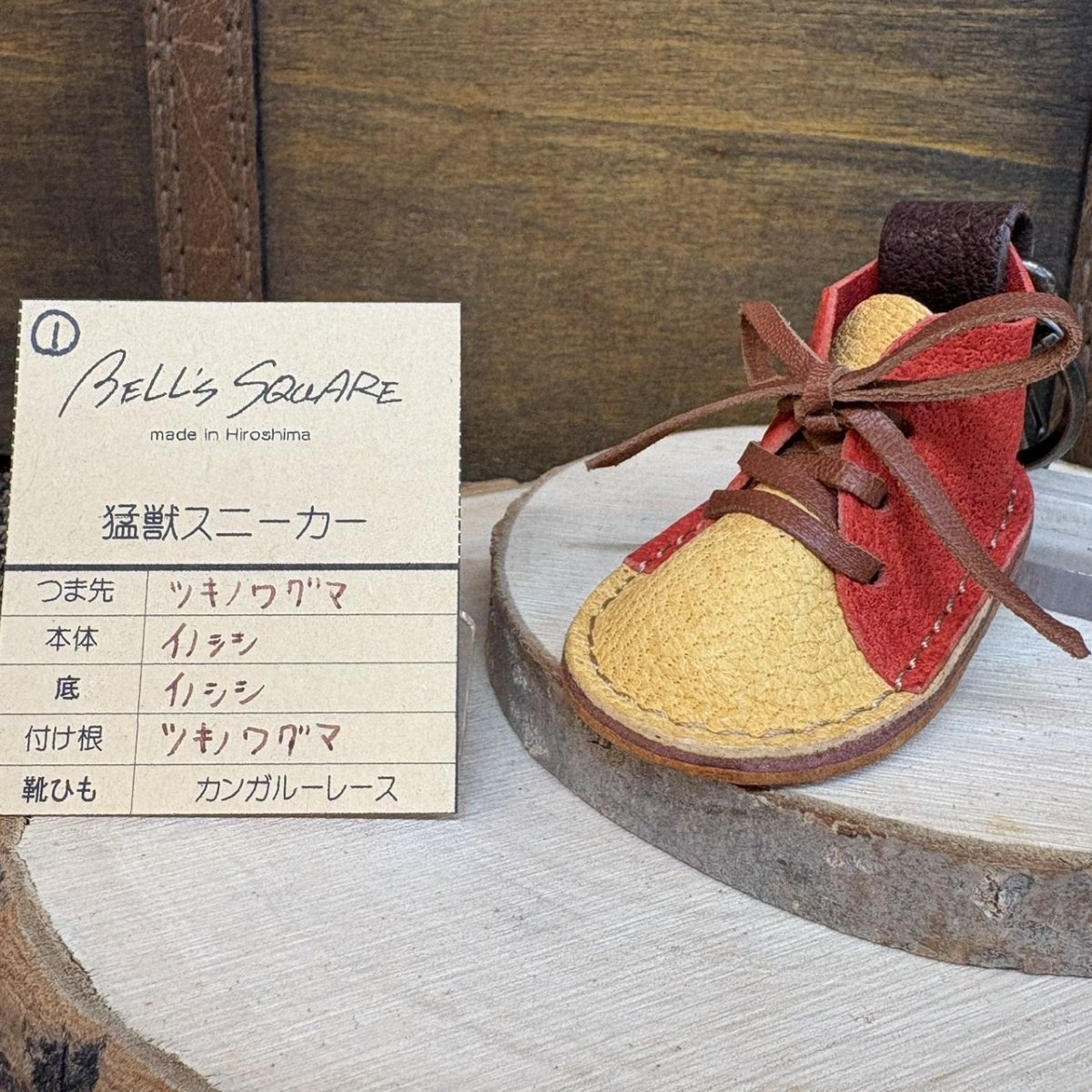 画像1: 4月10日20時より販売開始　【猛獣のスニーカー】ミニスニーカーチャーム　ベージュ＆RED系　No.1 (1)