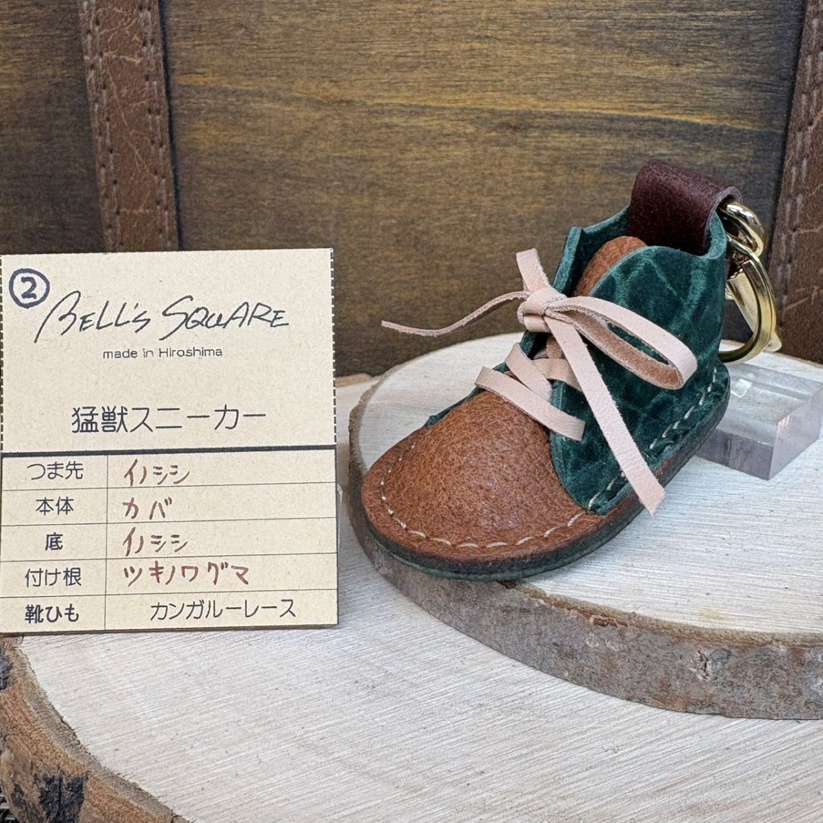 画像1: 4月10日20時より販売開始　【猛獣のスニーカー】ミニスニーカーチャーム　ブラウン＆ダークグリーン系　No.2 (1)