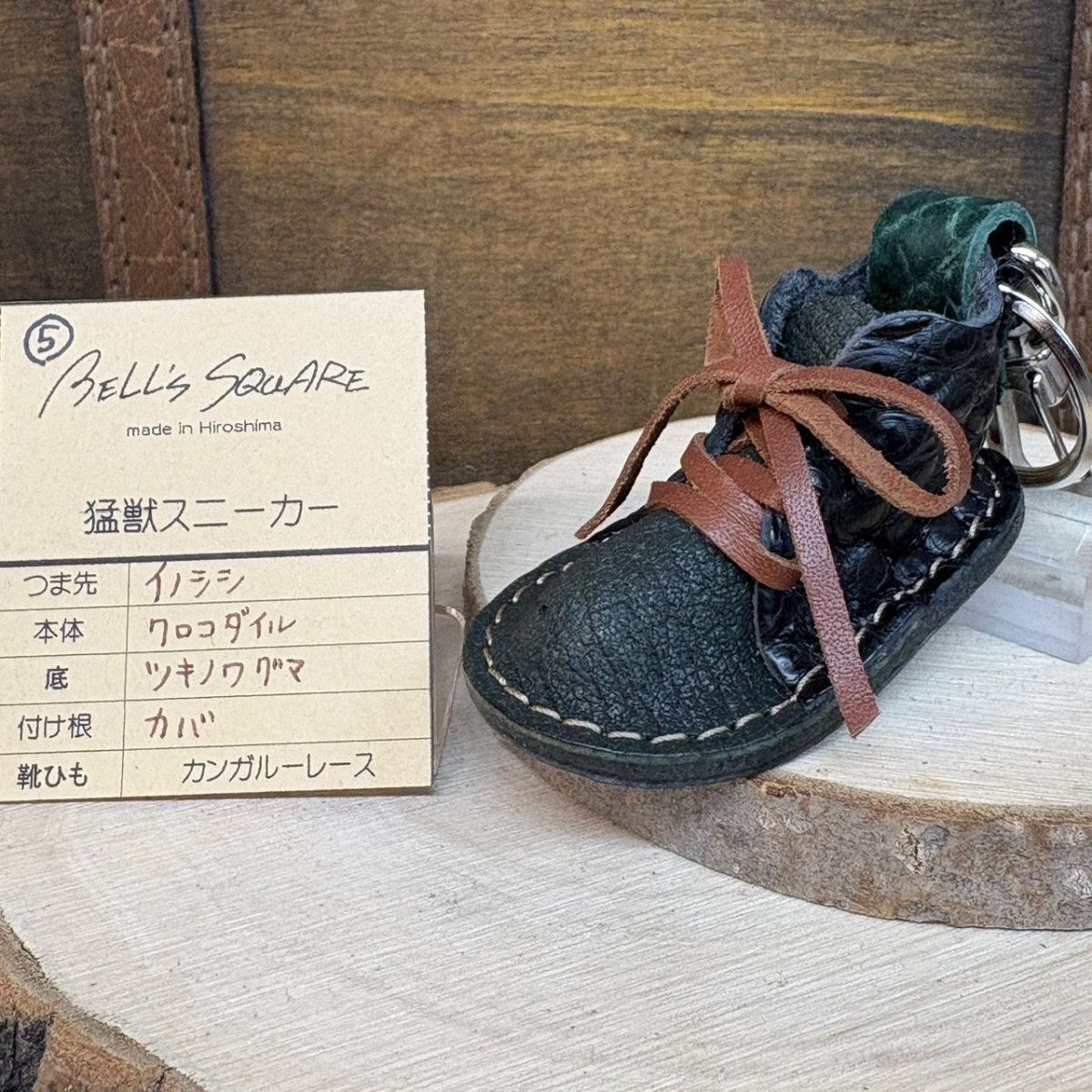 画像1: 4月10日20時より販売開始　【猛獣のスニーカー】ミニスニーカーチャーム　BLACK＆ダークグリーン系　No.5 (1)