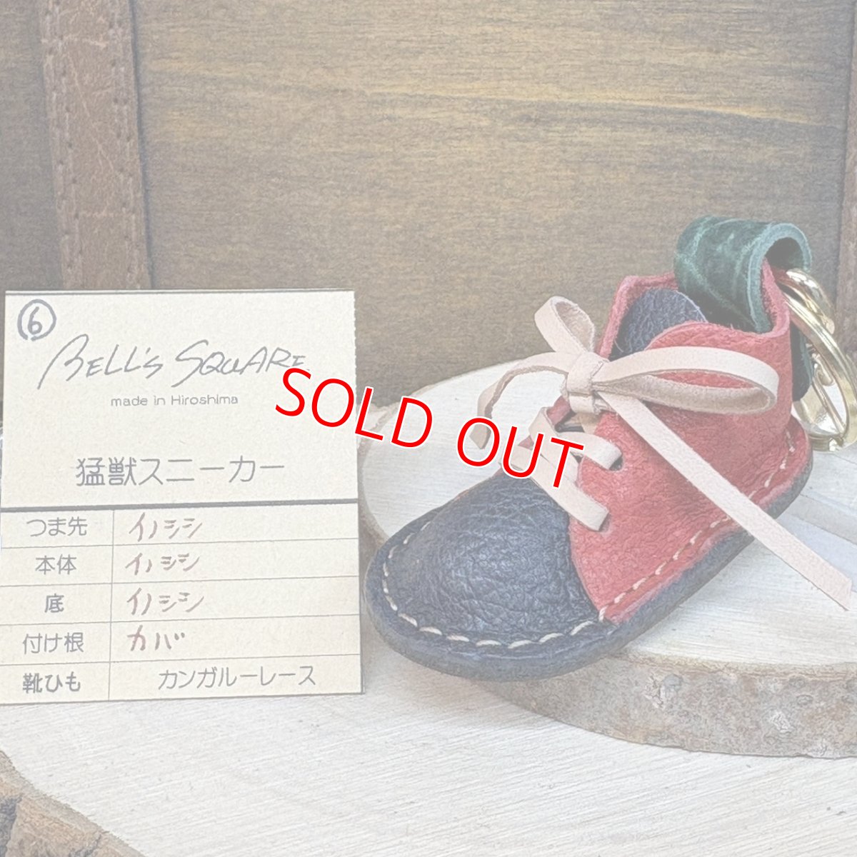 画像1: 4月10日20時より販売開始　【猛獣のスニーカー】ミニスニーカーチャーム　RED＆インディゴ系　No.6 (1)