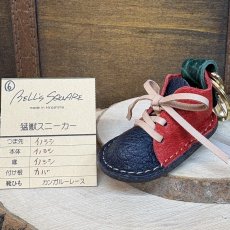 画像1: 4月10日20時より販売開始　【猛獣のスニーカー】ミニスニーカーチャーム　RED＆インディゴ系　No.6 (1)